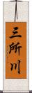 三所川 Scroll