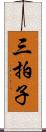 三拍子 Scroll