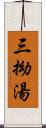 三拗湯 Scroll