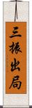 三振出局 Scroll