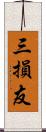 三損友 Scroll