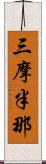 三摩半那 Scroll