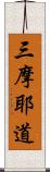 三摩耶道 Scroll