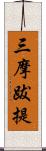 三摩跋提 Scroll