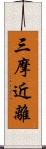 三摩近離 Scroll