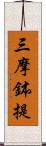 三摩鉢提 Scroll