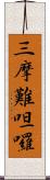 三摩難呾囉 Scroll