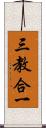 三教合一 Scroll