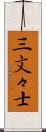 三文々士 Scroll