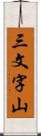 三文字山 Scroll