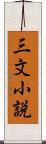 三文小説 Scroll