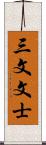 三文文士 Scroll