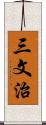 三文治 Scroll