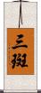 三斑 Scroll
