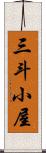 三斗小屋 Scroll