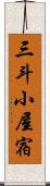 三斗小屋宿 Scroll