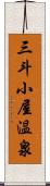 三斗小屋温泉 Scroll