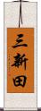 三新田 Scroll
