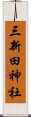 三新田神社 Scroll