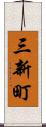 三新町 Scroll