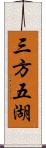 三方五湖 Scroll