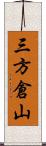 三方倉山 Scroll