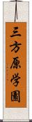 三方原学園 Scroll