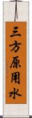 三方原用水 Scroll