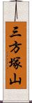 三方塚山 Scroll