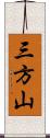 三方山 Scroll