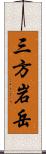 三方岩岳 Scroll