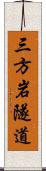 三方岩隧道 Scroll