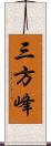 三方峰 Scroll