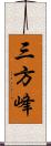 三方峰 Scroll