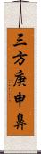 三方庚申鼻 Scroll