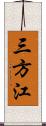 三方江 Scroll