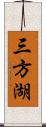 三方湖 Scroll