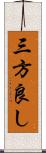 三方良し Scroll