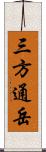 三方通岳 Scroll