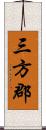 三方郡 Scroll