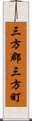 三方郡三方町 Scroll