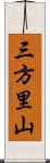 三方里山 Scroll