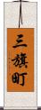 三旗町 Scroll