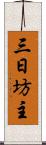 三日坊主 Scroll