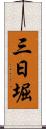 三日堀 Scroll