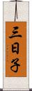 三日子 Scroll