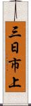 三日市上 Scroll