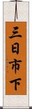 三日市下 Scroll
