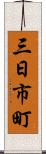 三日市町 Scroll