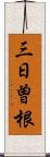 三日曽根 Scroll